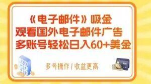 电子邮件吸金，观看国外电子邮件广告，多账号轻松日入60+美金【揭秘】-GQ头条