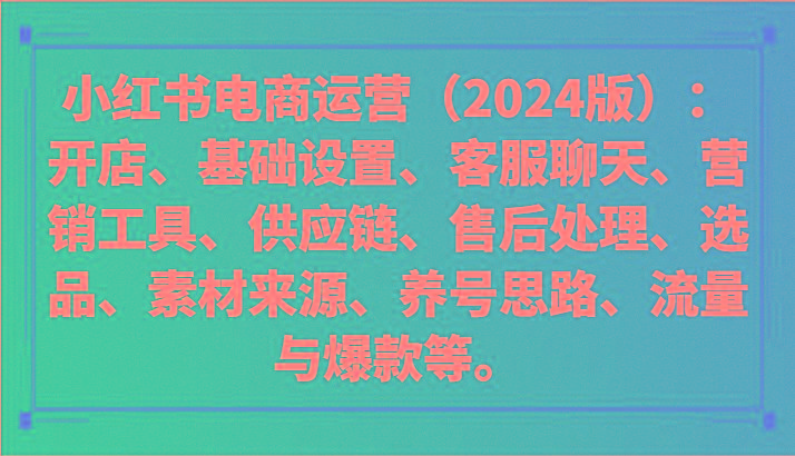 小红书电商运营(2024版)：开店、设置、供应链、选品、素材、养号、流量与爆款等-GQ头条