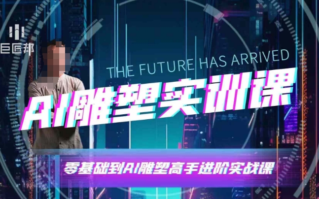 AI雕塑研习社·实训课，AI雕塑软件实操及技巧应用，一次让你成为AI雕塑高手-GQ头条