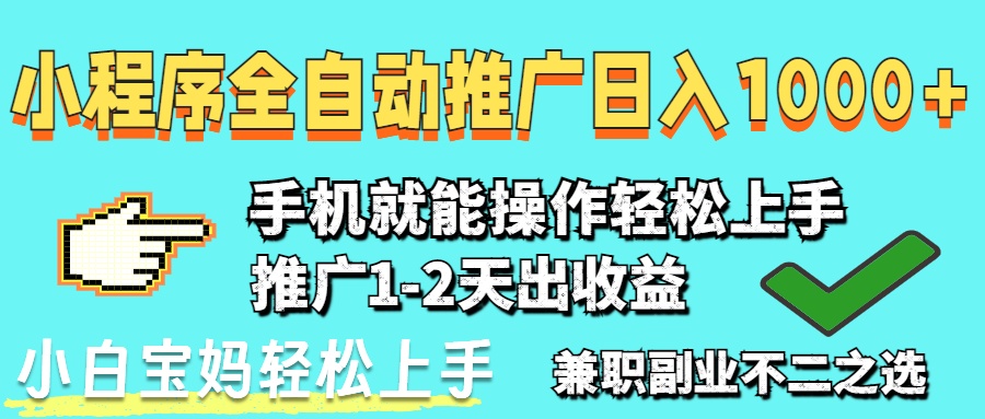 2025年最新风口，小程序自动推广，，稳定日入1000+，小白轻松上手-GQ头条