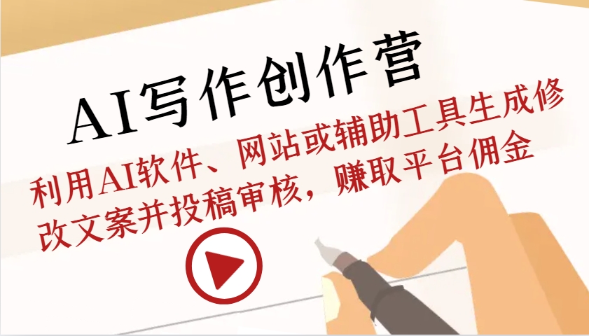 AI写作创作营：利用AI软件、网站或辅助工具生成修改文案并投稿审核，赚取平台佣金-GQ头条