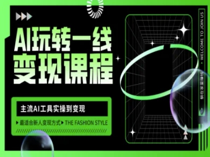 AI玩转一线变现课程，主流AI工具实操到变现，玩转AI自媒体，打爆你的线上流量-GQ头条