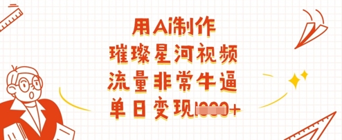 用Ai制作璀璨星河视频，流量非常牛逼，单日变现多张-GQ头条