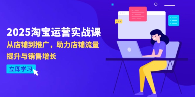 2025淘宝运营实战课-4月更新：从店铺到推广，助力店铺流量提升与销售增长-GQ头条