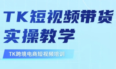 东南亚TikTok短视频带货，TK短视频带货实操教学-GQ头条