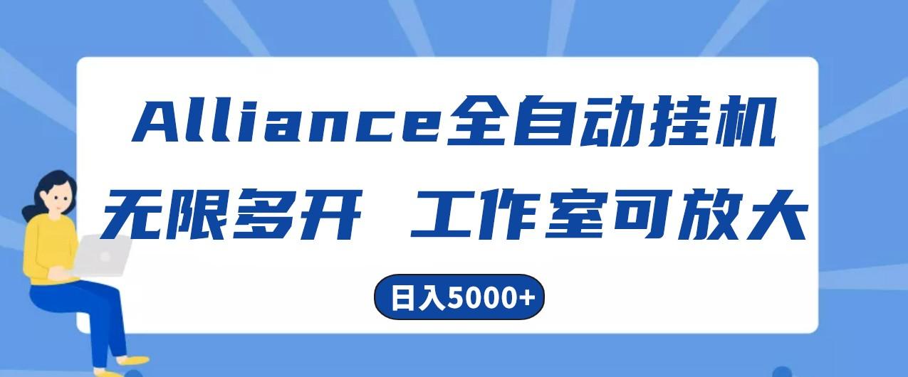 Alliance国外全自动挂机，4小时到账15+，脚本无限多开，实操日入5000+-GQ头条