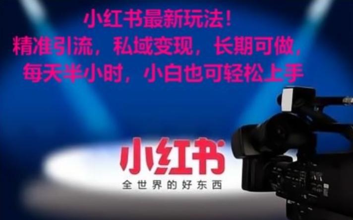 小红书最新玩法！精准引流，私域变现，长期可做，每天半小时，小白也可轻松上手【揭秘】-GQ头条