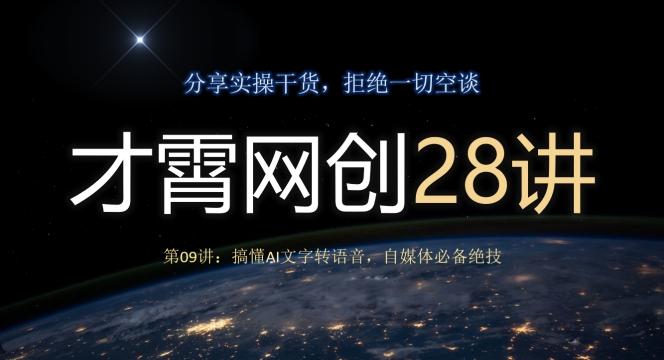 才霄网创28讲第09讲：搞懂AI文字转语音，自媒体必备绝技-GQ头条