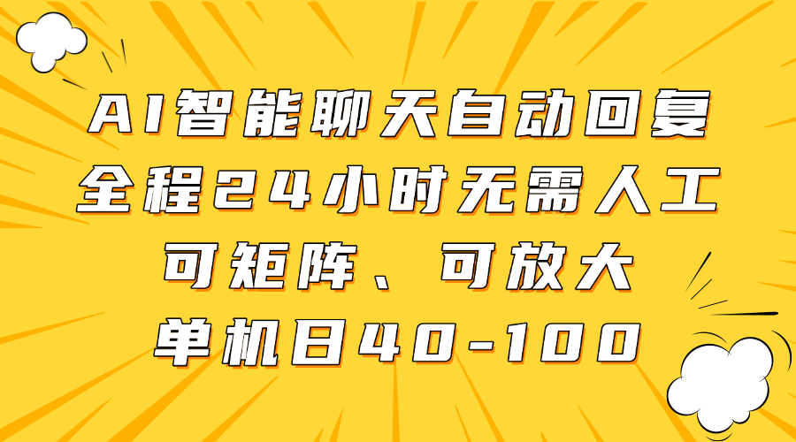 AI智能聊天自动回复，全程24小时无需人工，可矩阵、可放大，单机日40-100-GQ头条