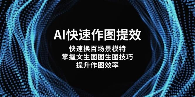 AI快速作图提效，快速换百场景模特，掌握文生图图生图技巧，提升作图效率-GQ头条