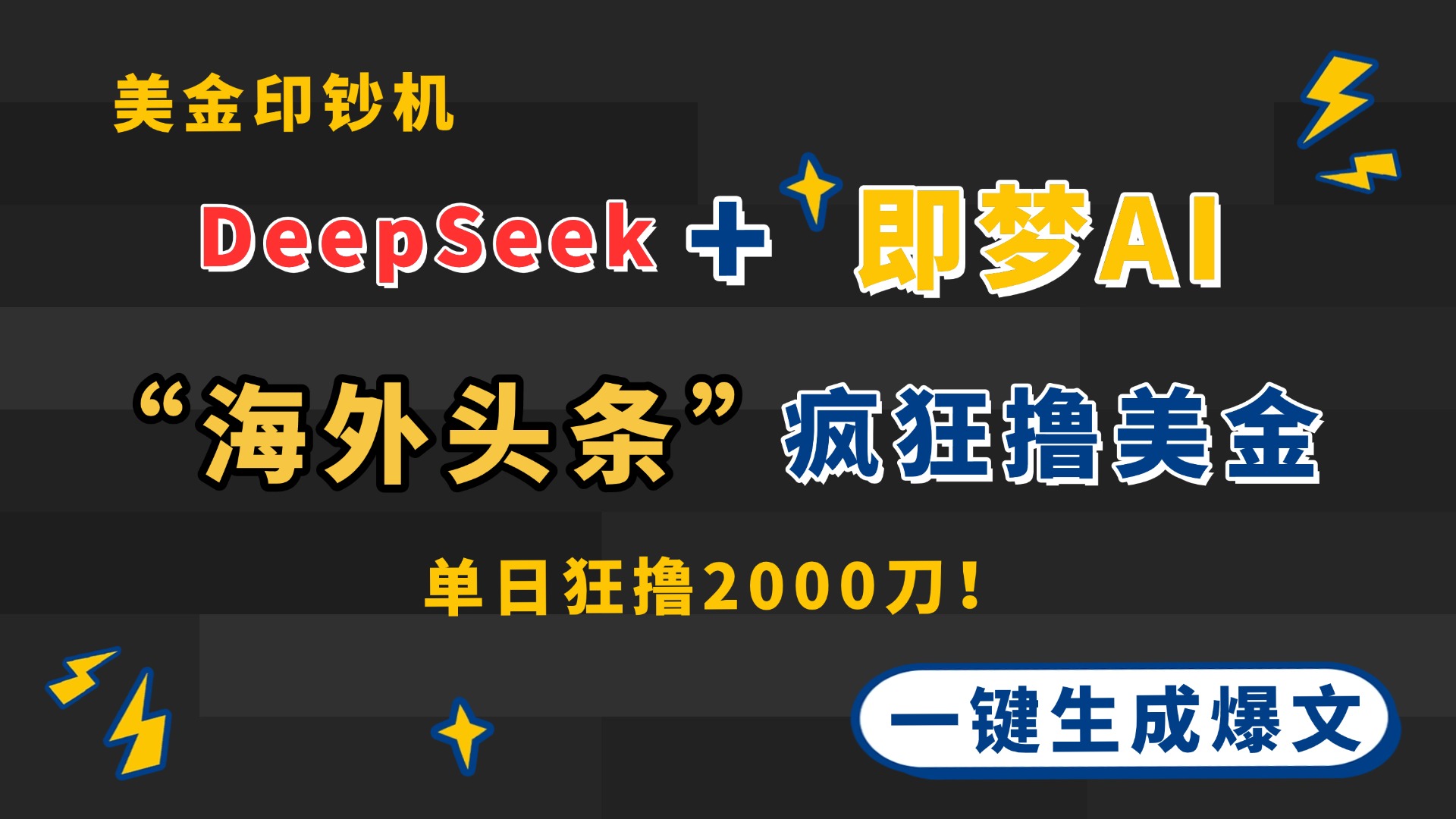 DeepSeek+即梦AI出海，美金印钞机，在“海外头条”疯狂撸美金，一键生...-GQ头条