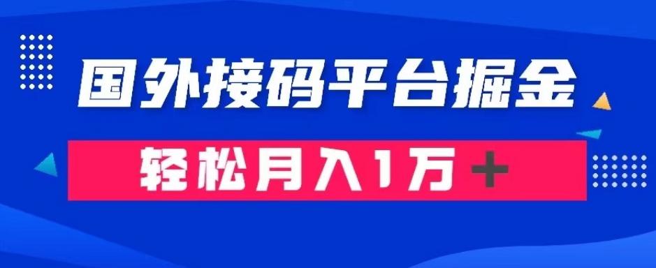 通过国外接码平台掘金：成本1.3，利润10＋，轻松月入1万＋【揭秘】-GQ头条