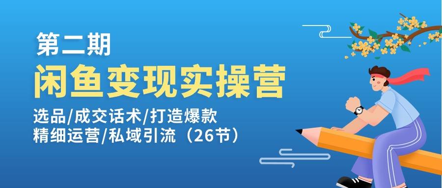 闲鱼变现实操训练营第2期：选品/成交话术/打造爆款/精细运营/私域引流-GQ头条