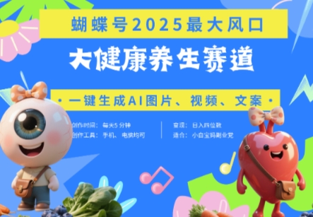 蝴蝶号器官养生赛道+豆包，AI快速产出爆款视频，起号快，带货超级猛，日入四位数-GQ头条