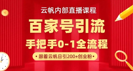 【云帆内部直播课】百家号高效引流 ，单号单日引300+精准创业粉，一分钟一条原创素材，引爆你的私域流量-GQ头条