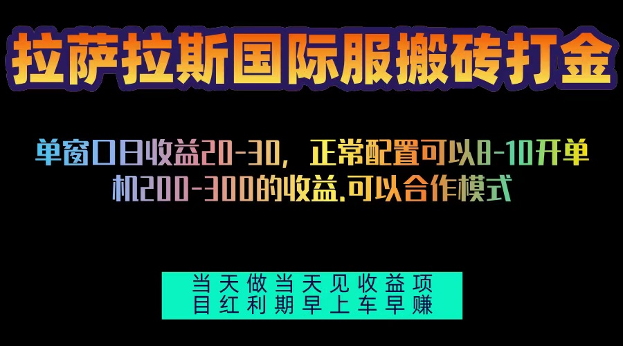 拉萨拉斯国际服搬砖单机日产200-300，全自动挂机，项目红利期包吃肉-GQ头条