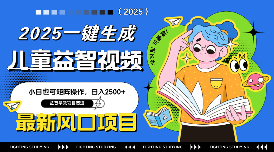 最新AI一键生成儿童益智早教视频，小白可矩阵操作，日入2500+-GQ头条