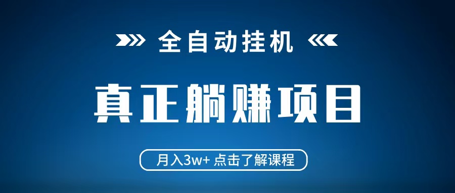全自动挂机项目 月入3w+ 真正躺平项目 不吃电脑配置 当天见收益-GQ头条