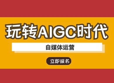 玩转AIGC时代-自媒体运营ai教程-GQ头条