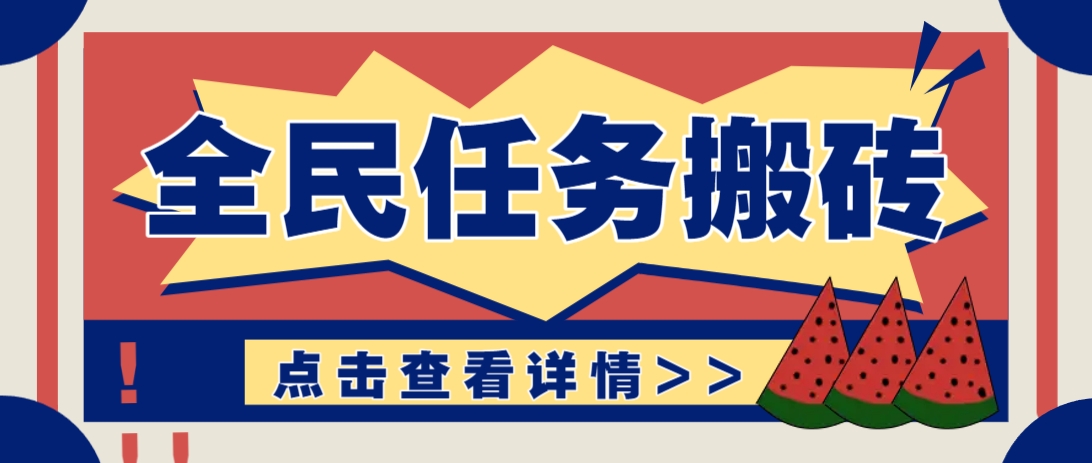 抖音全民任务，每天只需要看看视频轻松日入30+，新手也能快速上手！-GQ头条