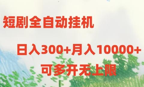 短剧全自动挂机项目：日入300+月入10000+-GQ头条