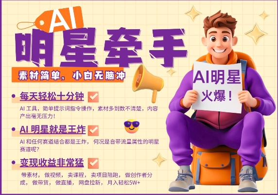 AI明星牵手，每天十分钟，带货、素材、分成都非常猛，发布就爆，月入过W，小白无脑冲-GQ头条