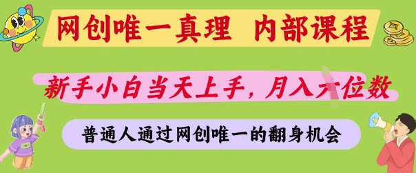网创唯一真理，内部课程，新手小白当天上手，月入5位数，普通人通过网创唯一的机会【揭秘】-GQ头条