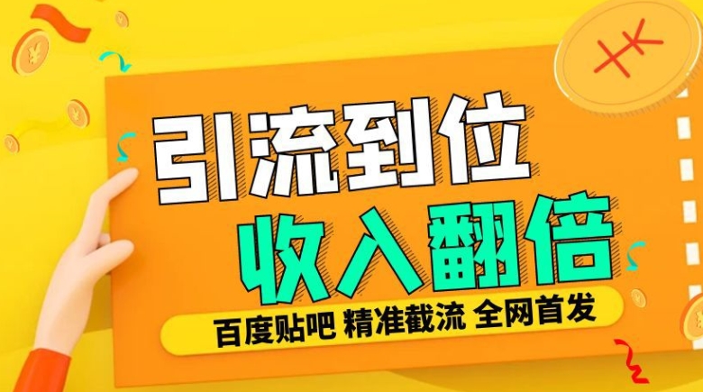 工作室内部最新贴吧签到顶贴发帖三合一智能截流独家防封精准引流日发十W条【揭秘】-GQ头条