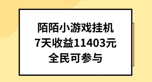 陌陌小游戏挂机直播，7天收入1403元，全民可操作【揭秘】-GQ头条