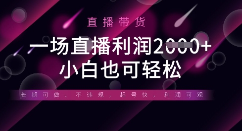 半无人直播带货，一场利润数张，适合所有平台玩法，小白也可轻松-GQ头条