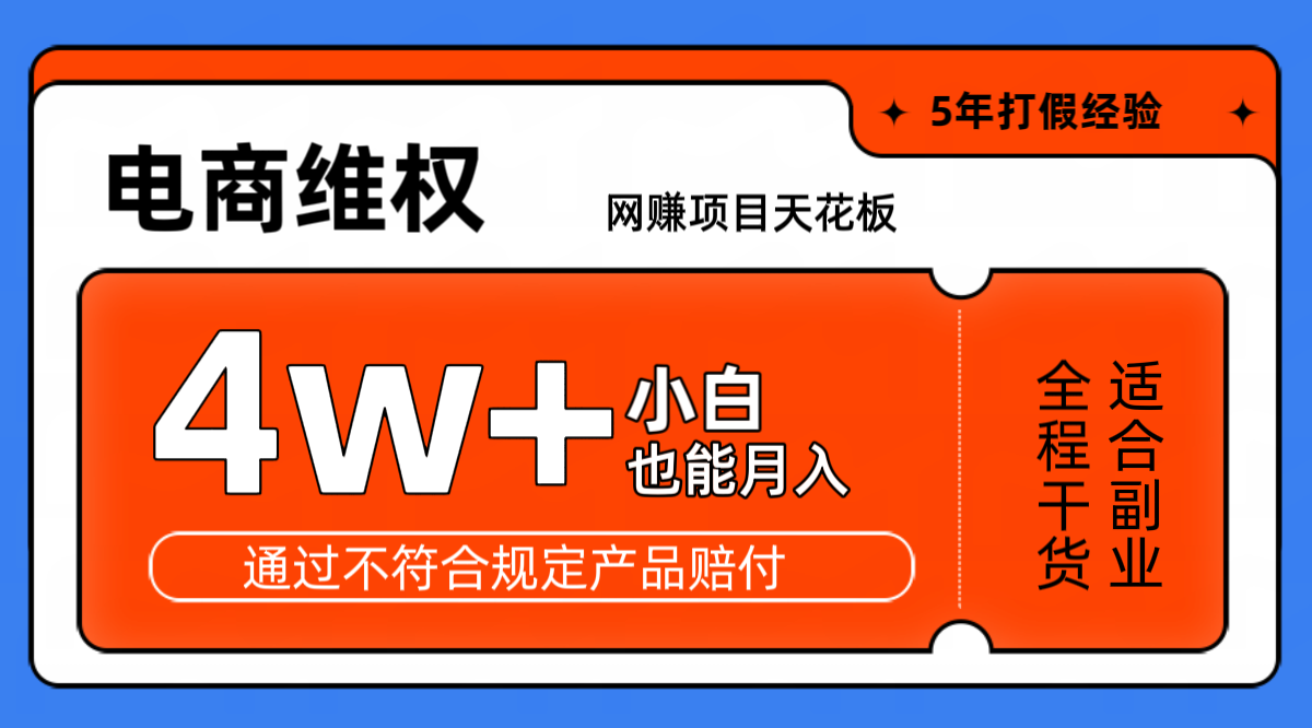 网赚项目天花板电商购物维权月收入稳定4w+独家玩法小白也能上手-GQ头条