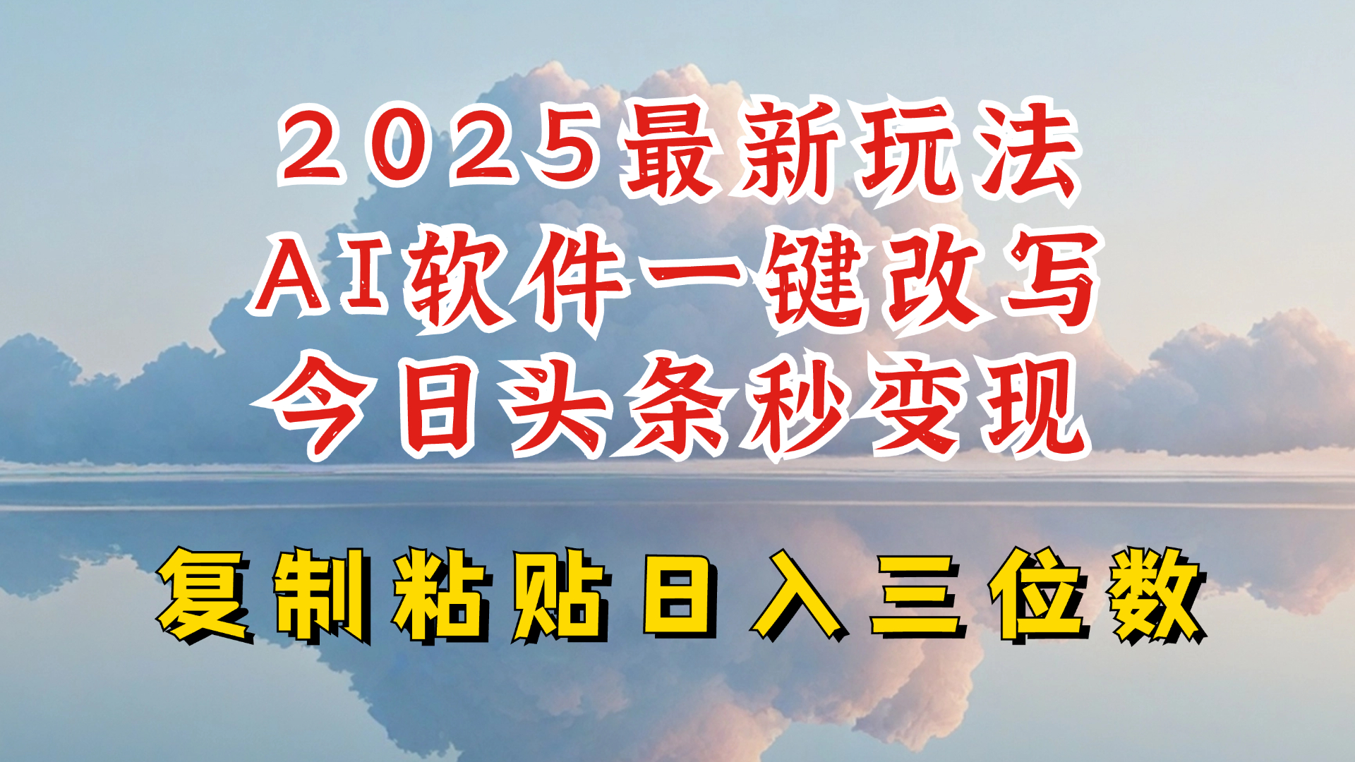 今日头条2025最新升级玩法，AI软件一键写文，轻松日入三位数纯利，小白也能轻松上手-GQ头条