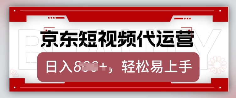 京东带货代运营，2025年翻身项目，只需上传视频，单月稳定变现8k【揭秘】-GQ头条