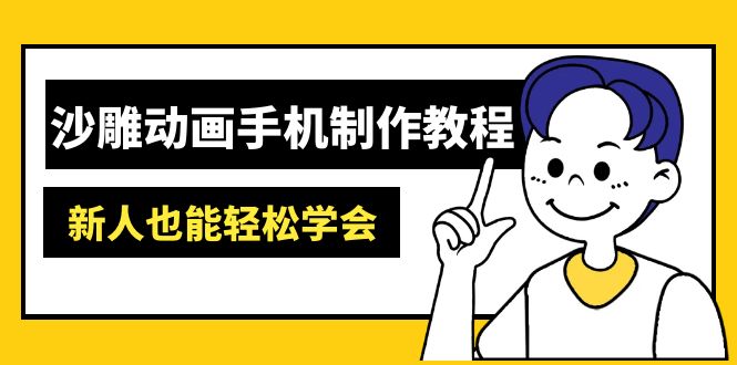 沙雕动画手机制作教程：AM软件操作、素材处理、动画制作、AI工具应用等等-GQ头条