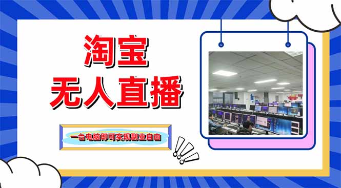 淘宝无人直播带货，单品打爆+搜索流打法，24小时必出单-GQ头条