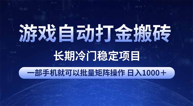 游戏自动打金搬砖项目  一部手机也可批量矩阵操作 单日收入1000＋ 全部...-GQ头条