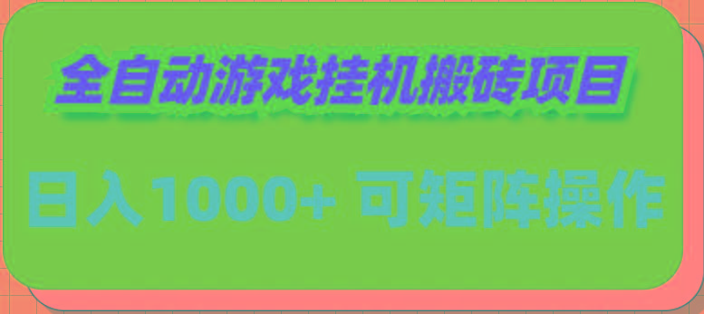 (9602期)全自动游戏挂机搬砖项目，日入1000+ 可多号操作-GQ头条