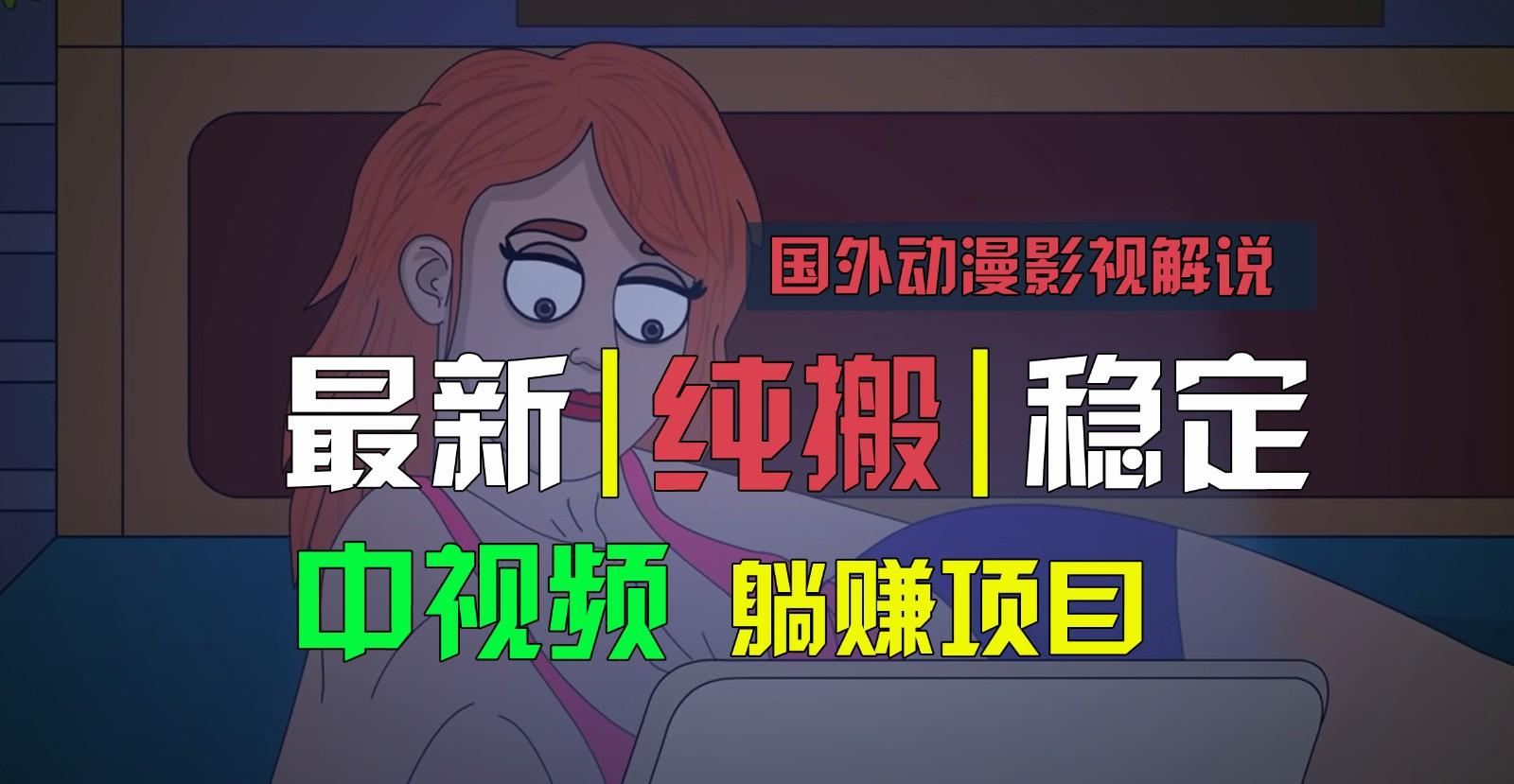 国外动漫影视解说，批量下载自动翻译，纯搬运稳定过原创，小白也能轻松上手-GQ头条