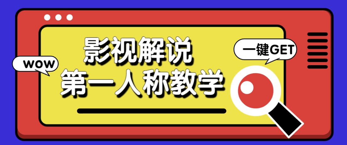 借助AI制作影视人物第一人称解说视频，条条爆款10w+！【保姆级教学】-GQ头条