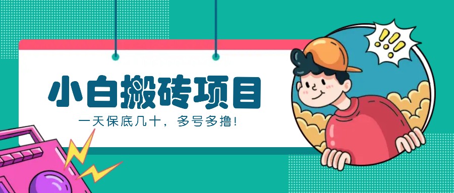 新手小白也能操作的百家号动态搬砖项目，零成本零门槛一天保底几十，多号多撸！-GQ头条