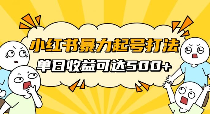 小红书暴力起号秘籍，11月最新玩法，单天变现500+，素人冷启动自媒体创业【揭秘】-GQ头条