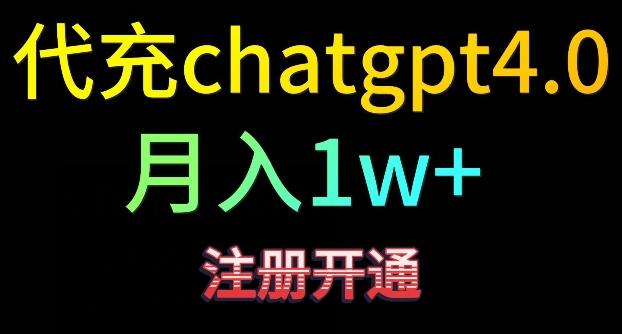 代充chatgpt4，日入500+，精准引流，暴力变现【揭秘】-GQ头条