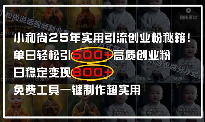 小和尚2025年实用引流秘籍！单日轻松引500+高质量创业粉，日变现800+，...-GQ头条