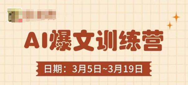 AI爆文训练营，爆文底层逻辑与实操，3分钟搞定一篇爆文-GQ头条
