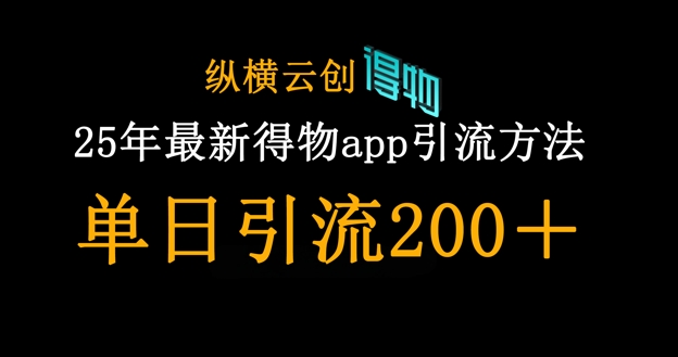 25年最新得物app引流创业粉方法，单日引流200+-GQ头条
