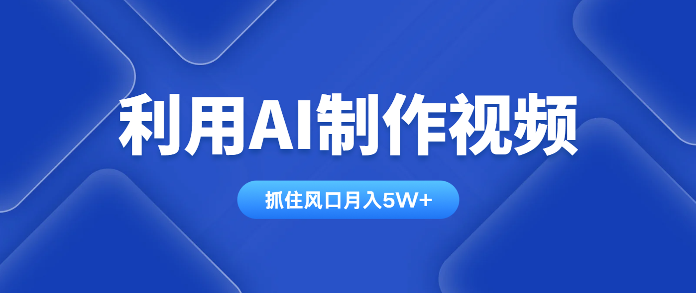 利用AI制作视频，学会一种方法全平台通用月入5W＋-GQ头条