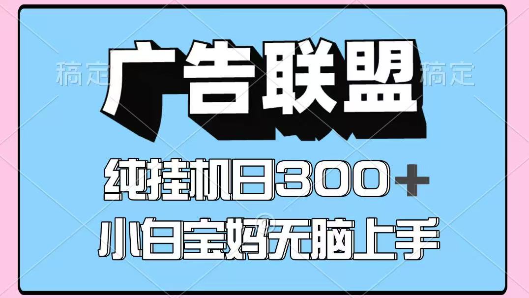 百度广告联盟挂机项目，单账号单日300+，可矩阵多开，无脑操作长期稳定！-GQ头条