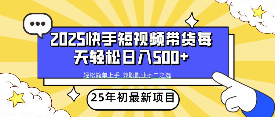 2025年初新项目快手短视频带货轻松日入500+-GQ头条