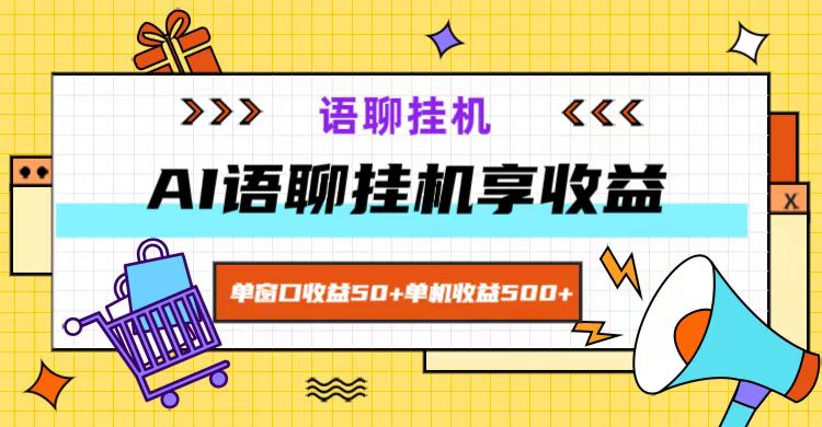 ai语聊，单窗口收益50+，单机收益500+，无脑挂机无脑干！-GQ头条