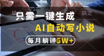 只需一键生成，AI自动写小说，实现躺着也能写作，每月收益过1w【揭秘】-GQ头条